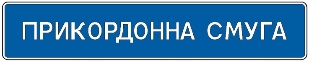 Початок прикордонної смуги