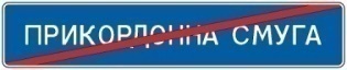 Кінець прикордонної смуги