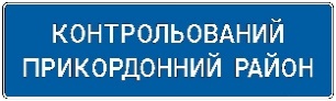 Початок контрольованого прикордонного району