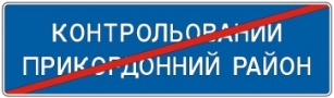 Кінець контрольованого прикордонного району
