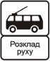 Кінець пункту зупинки тролейбуса
