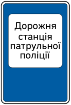 Дорожня станція патрульної поліції