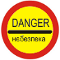 Небезпека