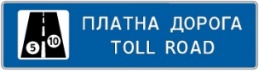 Платна дорога